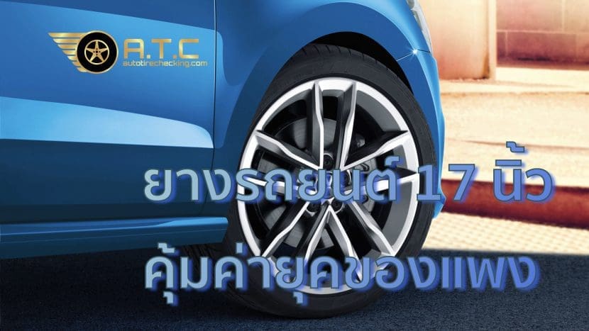 17 Inch001 | ยางรถยนต์ ราคาอัปเดต 2026 ครบทุกยี่ห้อ รวมยาง Ev | Autotirechecking