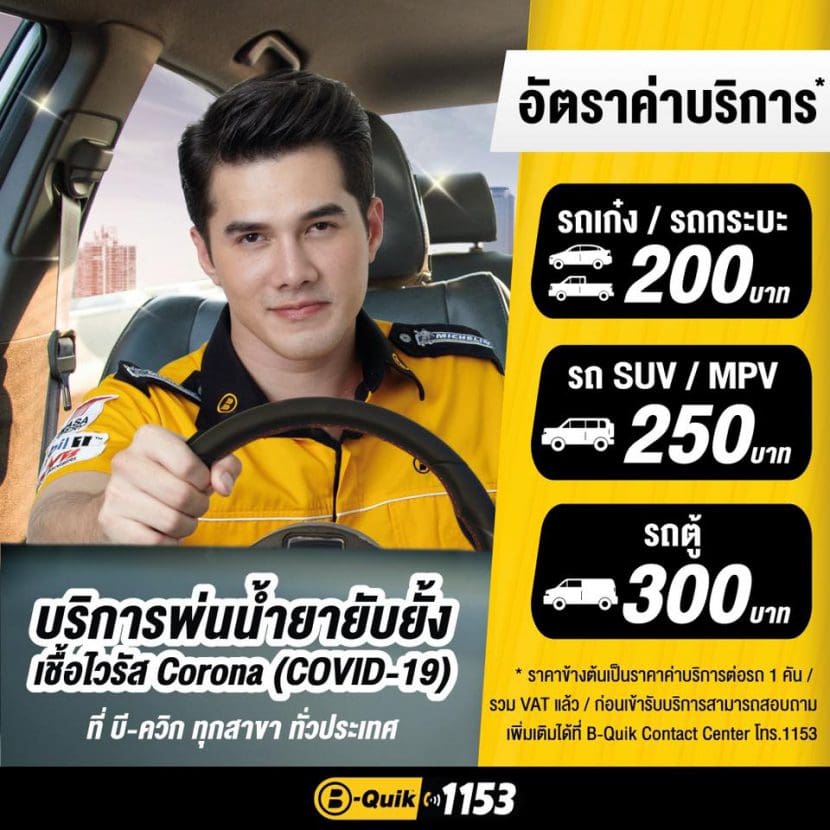 Bquick Covid19 11 | ยางรถยนต์ ราคาอัปเดต 2026 ครบทุกยี่ห้อ รวมยาง Ev | Autotirechecking