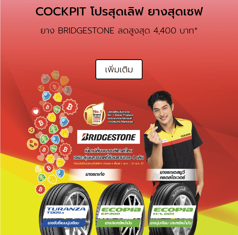 Cockpitpromotion2024 | ยางรถยนต์ ราคาอัปเดต 2026 ครบทุกยี่ห้อ รวมยาง Ev | Autotirechecking