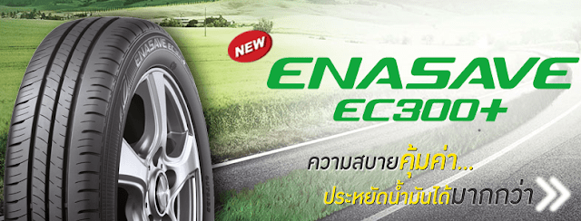 Dunlop Enasave Ec300+ 2 | ยางรถยนต์ ราคาอัปเดต 2026 ครบทุกยี่ห้อ รวมยาง Ev | Autotirechecking