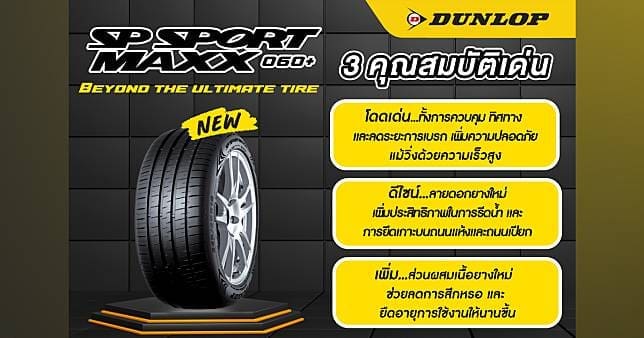 Dunlop Sp Sport Maxx0603 | ยางรถยนต์ ราคาอัปเดต 2026 ครบทุกยี่ห้อ รวมยาง Ev | Autotirechecking