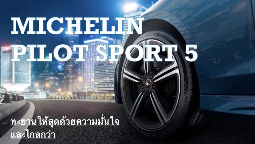 Img0595 | ยางรถยนต์ ราคาอัปเดต 2026 ครบทุกยี่ห้อ รวมยาง Ev | Autotirechecking