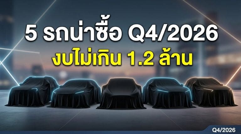 Five cars under covers on a stage with bold Thai text about Q4/2026 under 1.2 million.