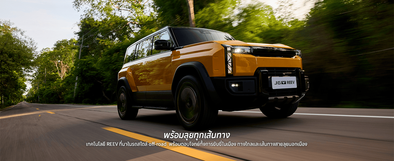 Jaecoo 6t Reev เทคโนโลยีขับเคลื่อน | ยางรถยนต์ ราคาอัปเดต 2026 ครบทุกยี่ห้อ รวมยาง Ev | Autotirechecking ภาพอธิบายเทคโนโลยีขับเคลื่อน REEV ของ JAECOO 6T จากผู้ผลิต