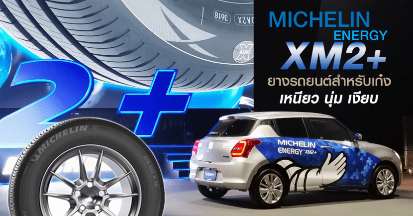 Michelin Energy Xm2+ 4 | ยางรถยนต์ ราคาอัปเดต 2026 ครบทุกยี่ห้อ รวมยาง Ev | Autotirechecking