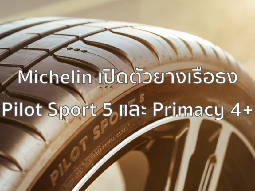 Pilot 5 Primacy 4+3 | ยางรถยนต์ ราคาอัปเดต 2026 ครบทุกยี่ห้อ รวมยาง Ev | Autotirechecking