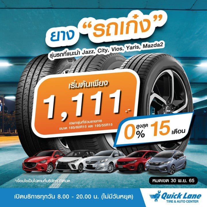 Quick Lane 1 | ยางรถยนต์ ราคาอัปเดต 2026 ครบทุกยี่ห้อ รวมยาง Ev | Autotirechecking