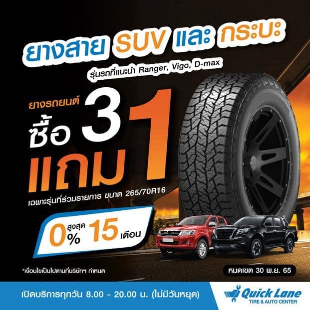 Quick Lane 3 | ยางรถยนต์ ราคาอัปเดต 2026 ครบทุกยี่ห้อ รวมยาง Ev | Autotirechecking