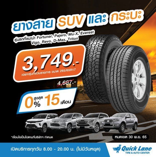 Quick Lane 4 | ยางรถยนต์ ราคาอัปเดต 2026 ครบทุกยี่ห้อ รวมยาง Ev | Autotirechecking