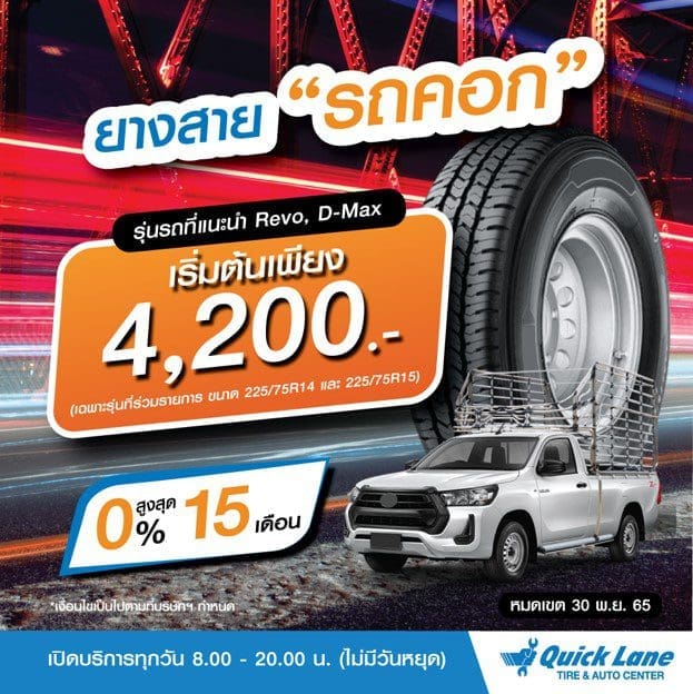 Quick Lane 5 | ยางรถยนต์ ราคาอัปเดต 2026 ครบทุกยี่ห้อ รวมยาง Ev | Autotirechecking