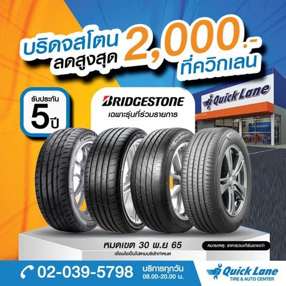 Quick Lane 7 | ยางรถยนต์ ราคาอัปเดต 2026 ครบทุกยี่ห้อ รวมยาง Ev | Autotirechecking
