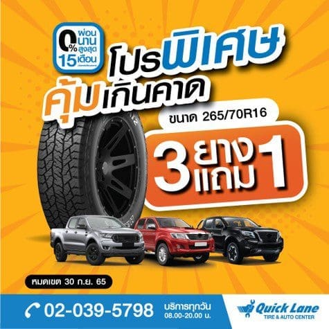 Quick Lane Sep Promotion 3 | ยางรถยนต์ ราคาอัปเดต 2026 ครบทุกยี่ห้อ รวมยาง Ev | Autotirechecking