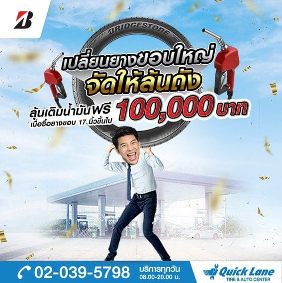 Quick Lane Sep Promotion 5 | ยางรถยนต์ ราคาอัปเดต 2026 ครบทุกยี่ห้อ รวมยาง Ev | Autotirechecking
