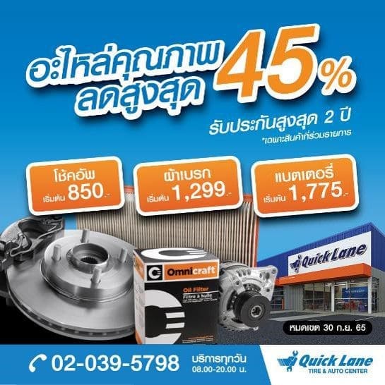 Quick Lane Sep Promotion 7 | ยางรถยนต์ ราคาอัปเดต 2026 ครบทุกยี่ห้อ รวมยาง Ev | Autotirechecking