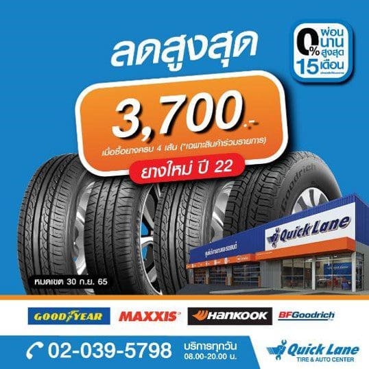 Quick Lane Sep Promotion | ยางรถยนต์ ราคาอัปเดต 2026 ครบทุกยี่ห้อ รวมยาง Ev | Autotirechecking