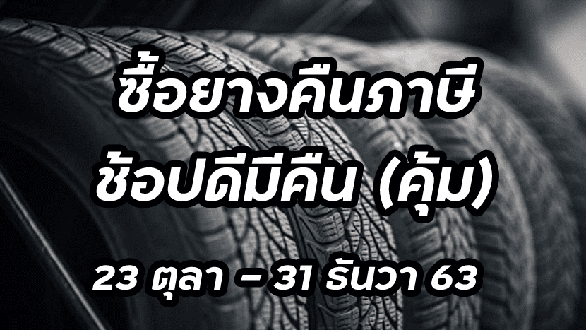 Covershopingfornation | ยางรถยนต์ ราคาอัปเดต 2026 ครบทุกยี่ห้อ รวมยาง Ev | Autotirechecking