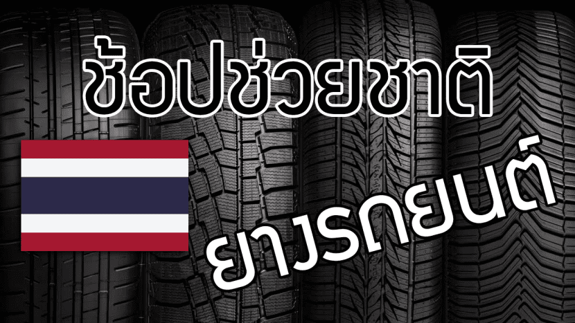 Cover Shoping for Nation | ยางรถยนต์ ราคาอัปเดต 2026 ครบทุกยี่ห้อ รวมยาง Ev | Autotirechecking