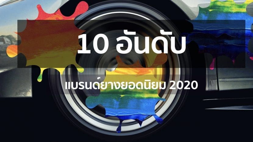 Cover Top 10 Tyre Brand001 | ยางรถยนต์ ราคาอัปเดต 2026 ครบทุกยี่ห้อ รวมยาง Ev | Autotirechecking