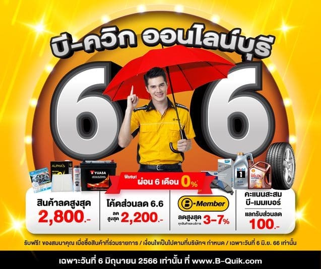 บีควิกโปรโมชั่น | ยางรถยนต์ ราคาอัปเดต 2026 ครบทุกยี่ห้อ รวมยาง Ev | Autotirechecking