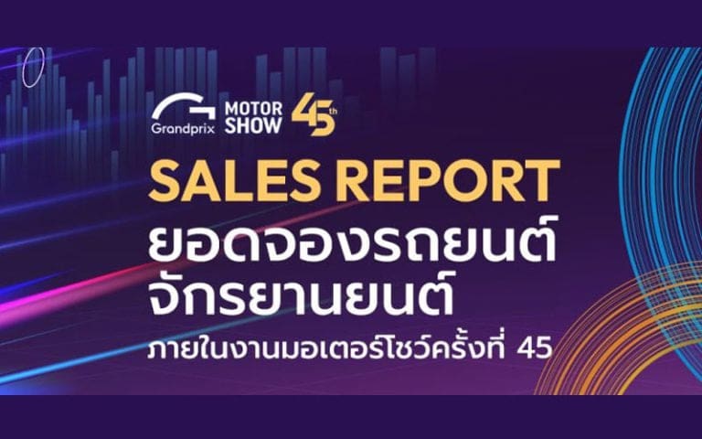 ยอดจอง Motor Show 2024