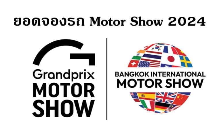ยอดจองรถ Motor Show 2024