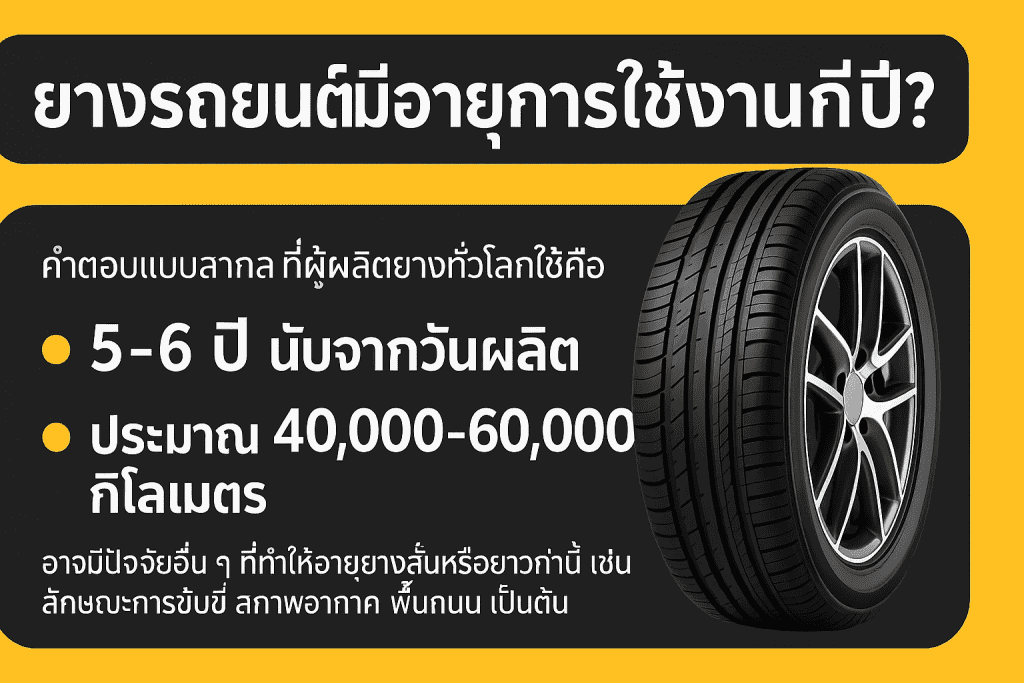 ยางรถยนต์มีอายุการใช้งานกี่ปี | ยางรถยนต์ ราคาอัปเดต 2026 ครบทุกยี่ห้อ รวมยาง Ev | Autotirechecking