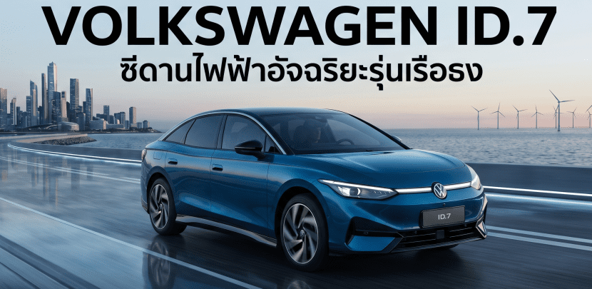 รถยนต์ไฟฟ้า7 | ยางรถยนต์ ราคาอัปเดต 2026 ครบทุกยี่ห้อ รวมยาง Ev | Autotirechecking