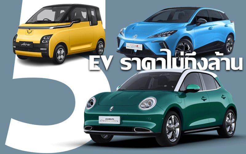 รถยนต์ไฟฟ้าราคาไม่ถึงล้าน | ยางรถยนต์ ราคาอัปเดต 2026 ครบทุกยี่ห้อ รวมยาง Ev | Autotirechecking รถยนต์ไฟฟ้าราคาไม่ถึงล้าน