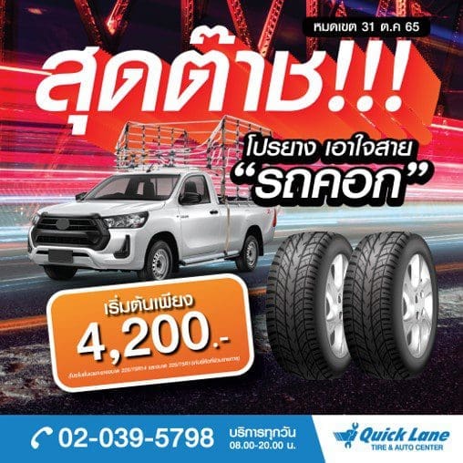 โปรยาง เอาใจสาย รถคอก | ยางรถยนต์ ราคาอัปเดต 2026 ครบทุกยี่ห้อ รวมยาง Ev | Autotirechecking