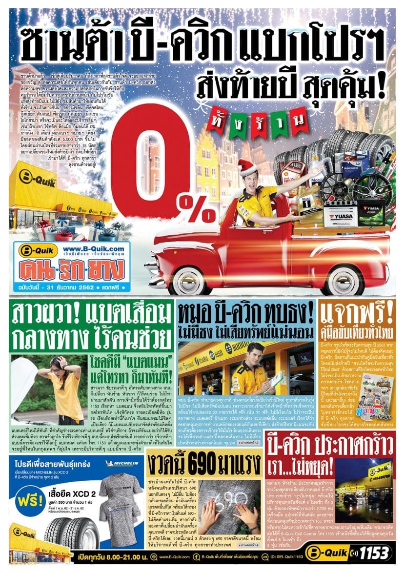 โปรโมชั่นบีควิก2019 | ยางรถยนต์ ราคาอัปเดต 2026 ครบทุกยี่ห้อ รวมยาง Ev | Autotirechecking