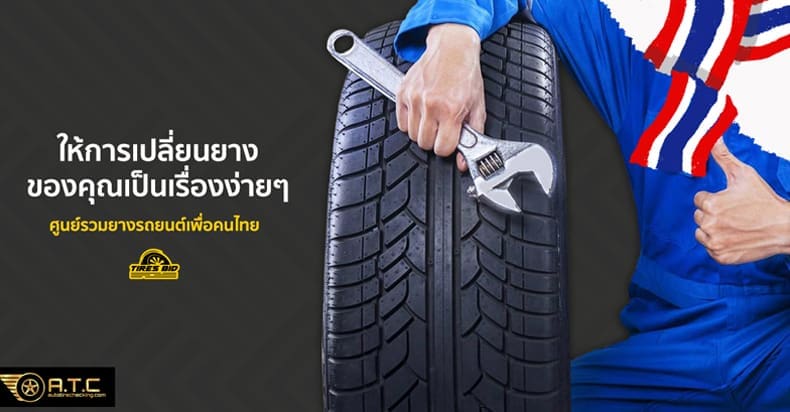 ไทร์บิดวันนี้ ก้าวสู่ศูนย์รวมยางรถยนต์ เพื่อคนไทย790x412auto | ยางรถยนต์ ราคาอัปเดต 2026 ครบทุกยี่ห้อ รวมยาง Ev | Autotirechecking